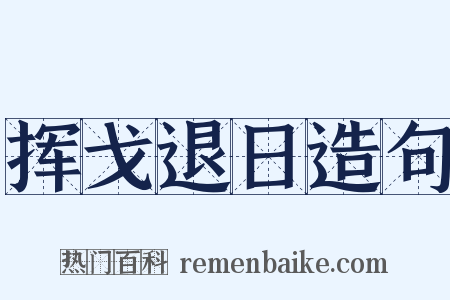 挥戈退日造句是什么意思的图片